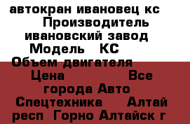 автокран ивановец кс 3577 › Производитель ­ ивановский завод › Модель ­ КС 3577 › Объем двигателя ­ 180 › Цена ­ 500 000 - Все города Авто » Спецтехника   . Алтай респ.,Горно-Алтайск г.